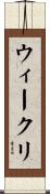 ウィークリ Scroll