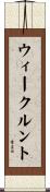 ウィークルント Scroll