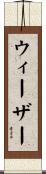 ウィーザー Scroll