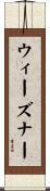 ウィーズナー Scroll