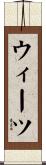 ウィーツ Scroll