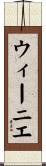 ウィーニエ Scroll