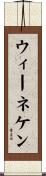 ウィーネケン Scroll