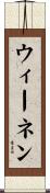 ウィーネン Scroll