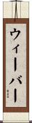 ウィーバー Scroll