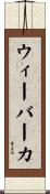 ウィーバーカ Scroll