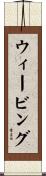 ウィービング Scroll