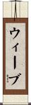 Wiebe Scroll