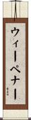 ウィーペナー Scroll