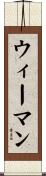 ウィーマン Scroll