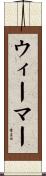 ウィーマー Scroll