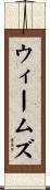 Weems Scroll