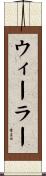 Wheeler Scroll