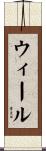 ウィール Scroll