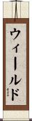 ウィールド Scroll