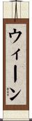 ウィーン Scroll