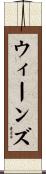 ウィーンズ Scroll