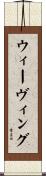 ウィーヴィング Scroll