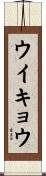 ウイキョウ Scroll