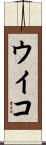 ウイコ Scroll