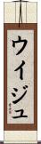 ウイジュ Scroll