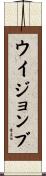 ウイジョンブ Scroll
