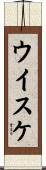 ウイスケ Scroll