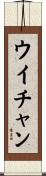 ウイチャン Scroll