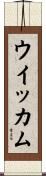 ウイッカム Scroll