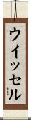 ウイッセル Scroll