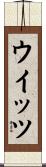 ウイッツ Scroll