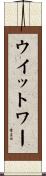 ウイットワー Scroll
