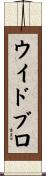 ウイドブロ Scroll