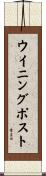 ウイニング・ポスト Scroll