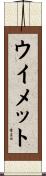 ウイメット Scroll