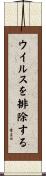 ウイルスを排除する Scroll