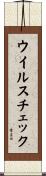 ウイルス・チェック Scroll