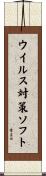 ウイルス対策ソフト Scroll