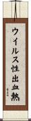 ウイルス性出血熱 Scroll