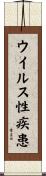 ウイルス性疾患 Scroll