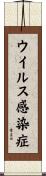 ウイルス感染症 Scroll