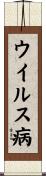 ウイルス病 Scroll