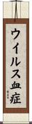 ウイルス血症 Scroll