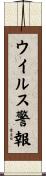 ウイルス警報 Scroll