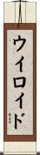 ウイロイド Scroll