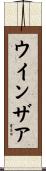 ウインザア Scroll