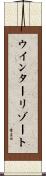 ウインターリゾート Scroll