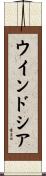 ウインドシア Scroll