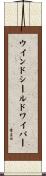 ウインドシールドワイパー Scroll
