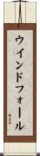 ウインドフォール Scroll